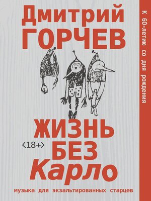 cover image of Жизнь без Карло. Музыка для экзальтированных старцев